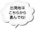 こちらから選んでね