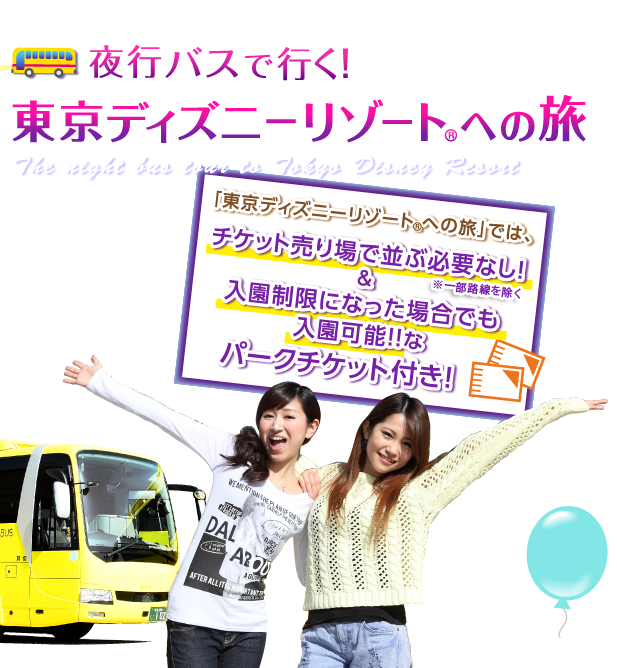 夜行バスで行く!東京ディズニーリゾートへの旅