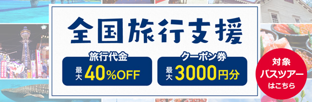 関東発日帰りバスツアー 格安夜行バス 日帰りバスツアー予約 バス市場 関東発日帰りバスツアー 格安夜行バス 日帰りバスツアー予約 バス市場