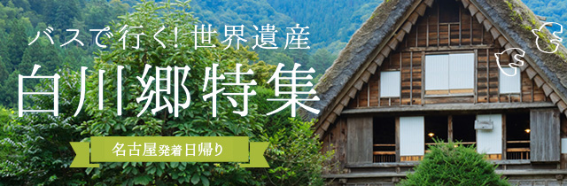 sp_slide_shirakawago_nagoya.jpg