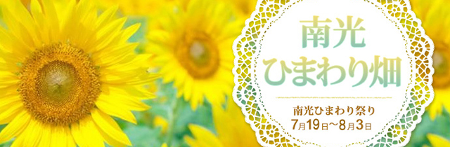 kansai_himawari2025_sp640x210.jpg
