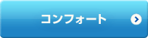 コンフォート