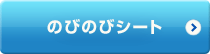 のびのびシート