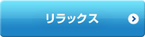 リラックス