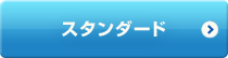 スタンダード