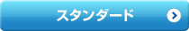 スタンダード