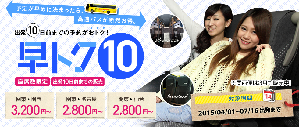 早トク10　10日前までの予約がおトク！