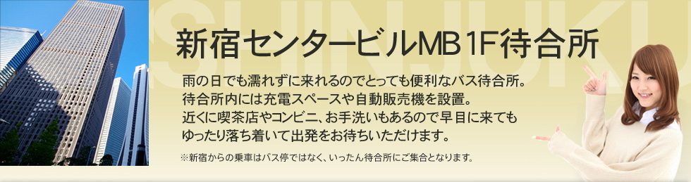 新宿センタービルに高速バス待合所が誕生！
