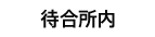 待合所内
