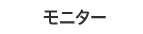 モニター