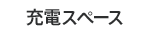 充電スペース