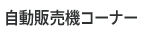 自動販売機コーナー