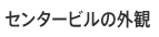 センタービルの外観