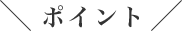ポイント