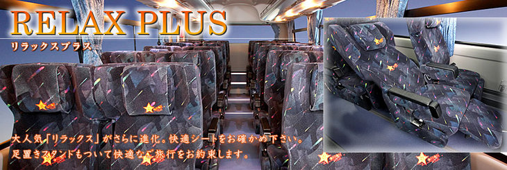 リラックスプラス