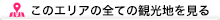 このエリアの全ての観光地を見る