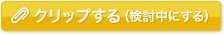 マイページに保存