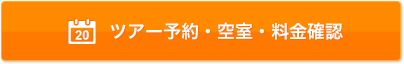 ツアー予約・空室確認