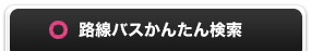 かんたん検索