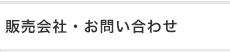 販売会社・お問い合わせ