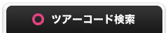 かんたん検索