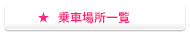 乗下車場所一覧
