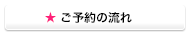 ご予約の流れ