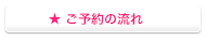 ご予約の流れ