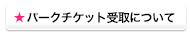 パークチケット受取場所