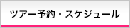 ツアー予約・スケジュール