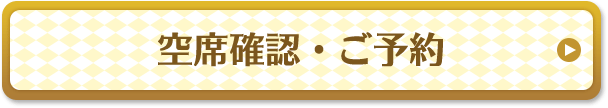 空席確認・ご予約