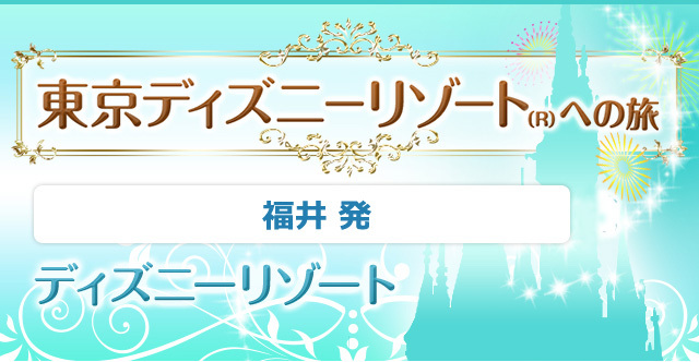 福井発 東京ディズニーリゾートバスツアー バス市場
