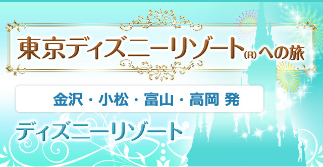 金沢・小松・富山・高岡発ディズニーツアー