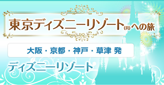 大阪 京都 神戸 草津発 東京ディズニーリゾートバスツアー バス市場