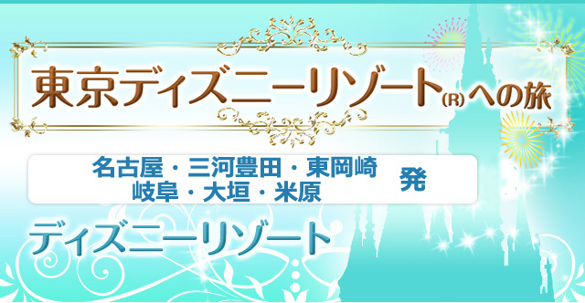 名古屋発ディズニーツアー