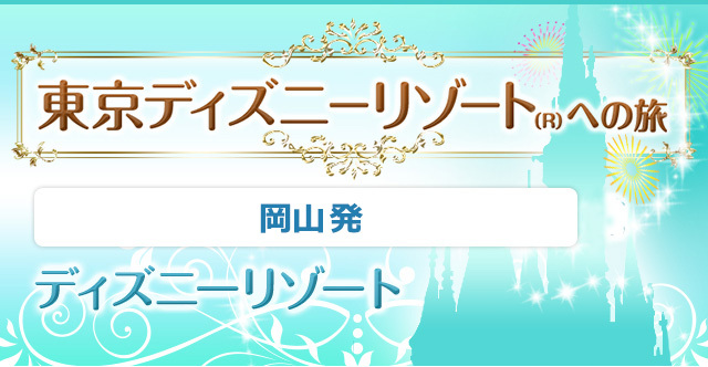 岡山発 東京ディズニーリゾートバスツアー バス市場