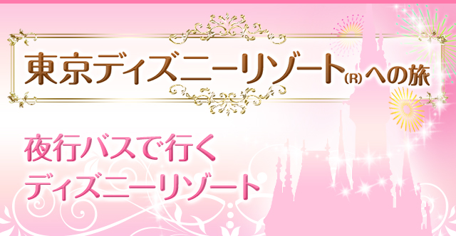 夜行バスで行く東京ディズニーリゾート バス市場