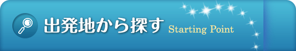 出発地から探す