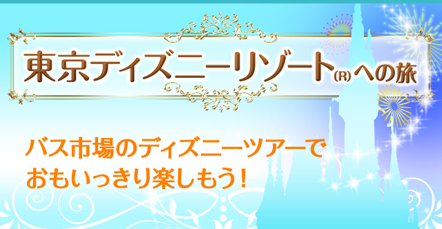 東京ディズニーリゾート格安夜行バスツアー バス市場