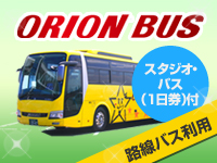 バスで行くユニバーサル・スタジオ・ジャパン