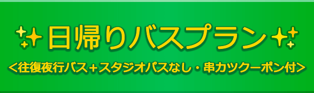 日帰りバスプラン＜往復夜行バス＋スタジオパスなし・串カツクーポン付＞
