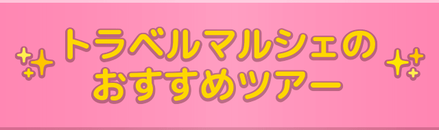 トラベルマルシェのおすすめツアー