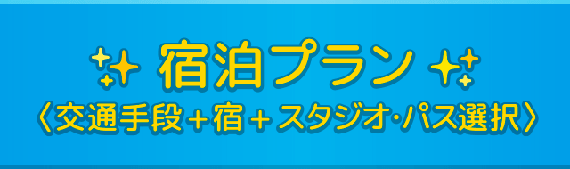 宿泊バスプラン＜交通手段＋宿＋スタジオ・パス選択＞