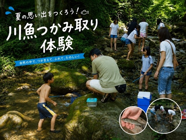 川魚つかみ取り体験