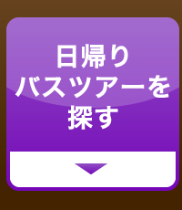 日帰りバスツアーを探す