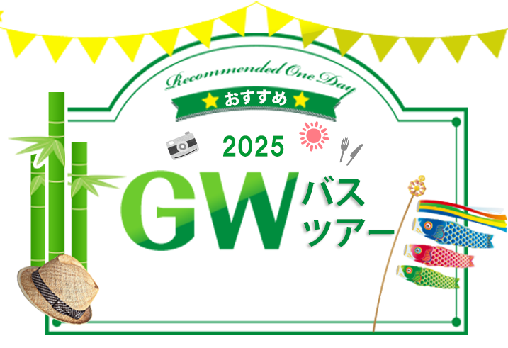 ゴールデンウィーク2025おすすめ日帰りバスツアー