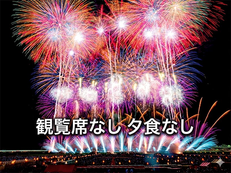 長岡まつり大花火大会 バスツアー