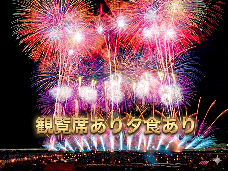 長岡まつり大花火大会 観覧席付バスツアー