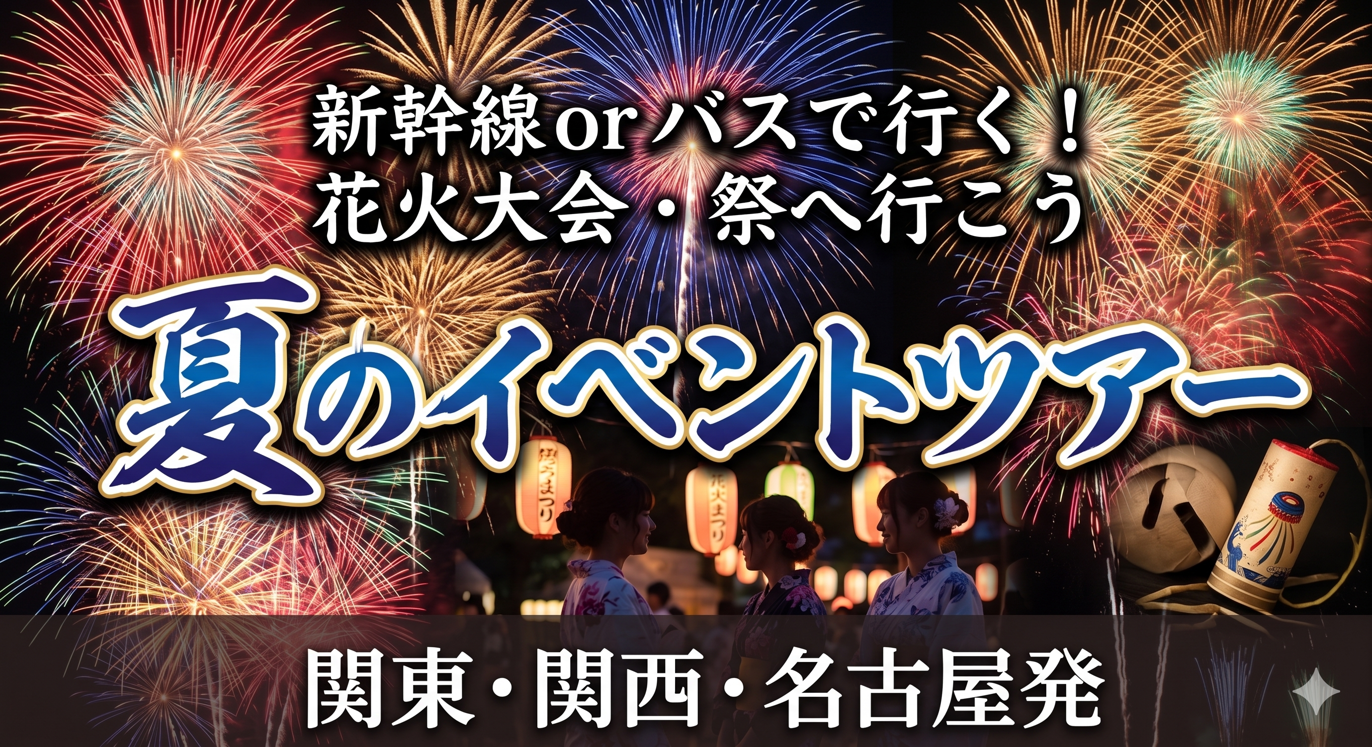 花火大会・夏祭りの新幹線・バスツアー特集