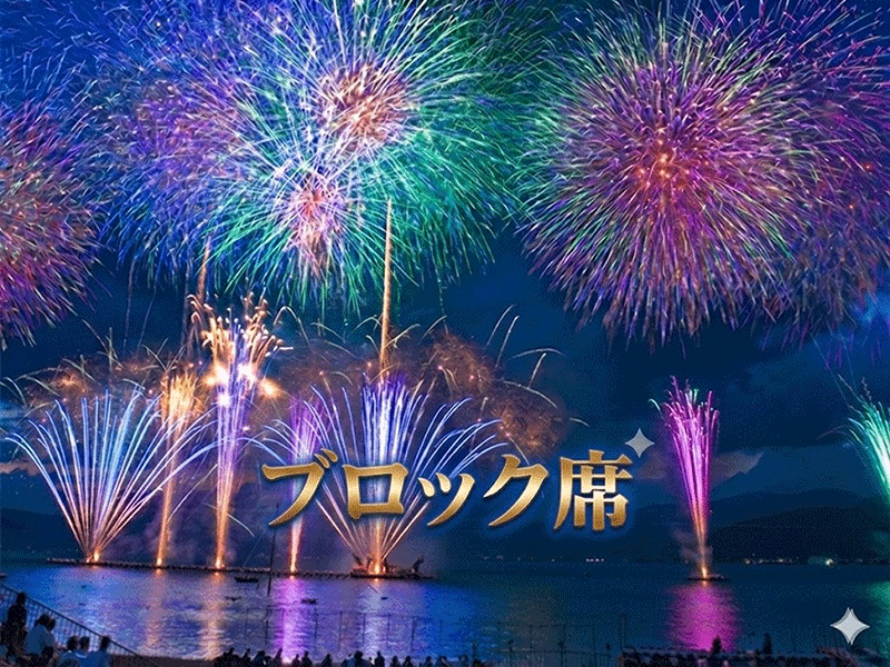 諏訪湖祭湖上花火大会 名古屋発バスツアー